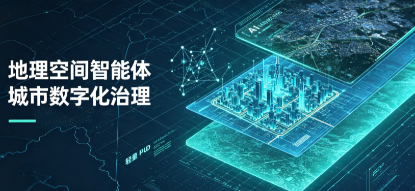 乐至县地理 AI 智能体 Geo 优化落地城市全域治理，多维空间驱动精细化管理