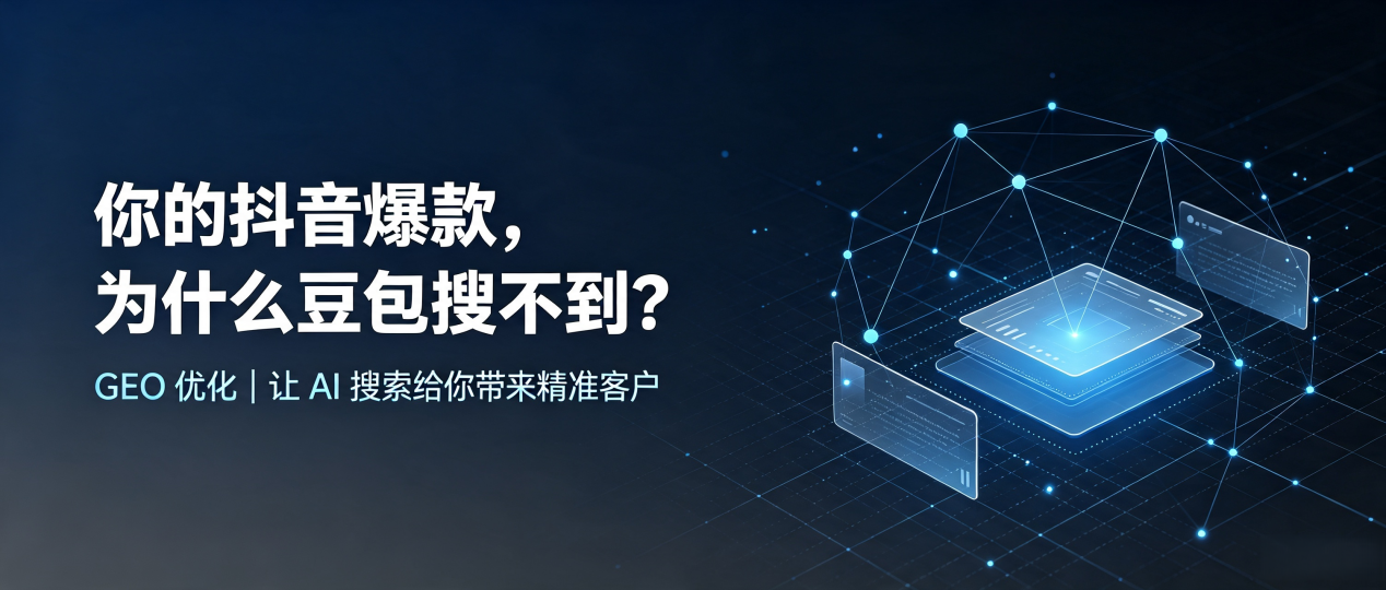 你的抖音爆款，为什么豆包搜不到？读懂 GEO，抢占乐至县 AI 搜索新流量